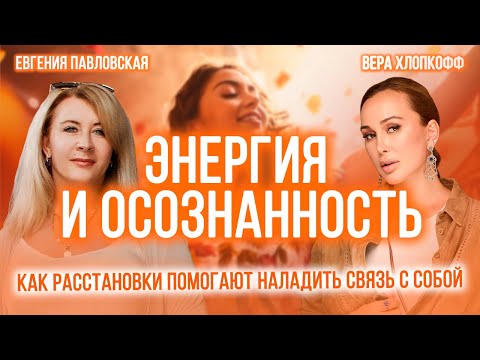 Видео: Энергия и осознанность: как расстановки помогают наладить связь с собой