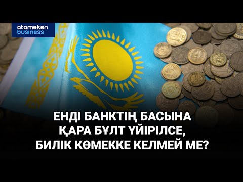 Видео: Енді банктің басына қара бұлт үйірілсе, билік көмектеспейді
