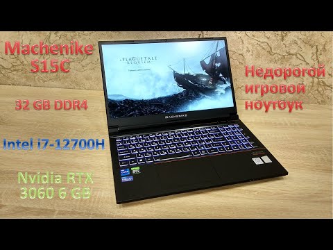 Видео: Обзор Machenike S15C: недорогой игровой ноутбук на Intel Core i7 и RTX 3060