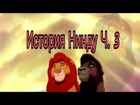 Видео: История Нинду часть 3 Король лев