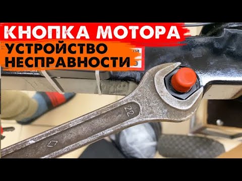 Видео: Кнопка лодочного мотора. Устройство. Неисправности