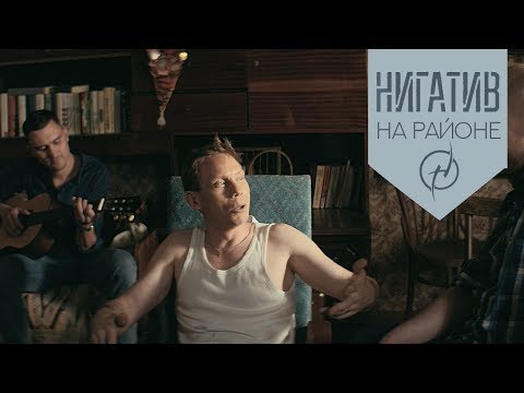 Видео: Нигатив - На районе (Официальное видео 2018) (0+)