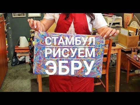 Видео: Рисуем эбру в Стамбуле