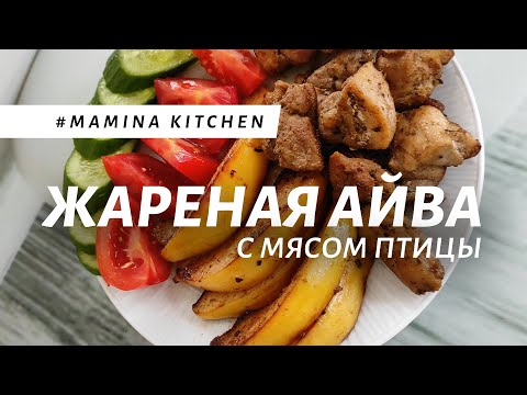 Видео: Жареная айва с мясом птицы. Очень вкусно и быстро!