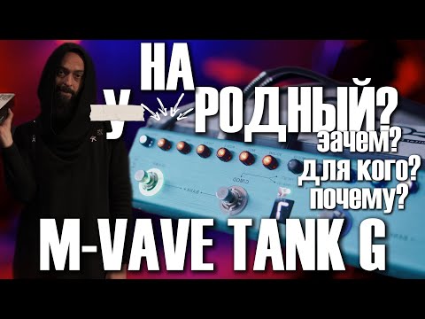 Видео: Народный гитарный бренд или пустышка? (обзор M-VAVE TANK G)