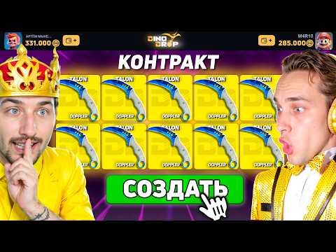 Видео: КТО СОБЕРЕТ САМЫЙ ДОРОГОЙ КОНТРАКТ - ПОЛУЧИТ 320.000 на DinoDROP / Выбил БАБОЧКУ с КОНТРАКТА