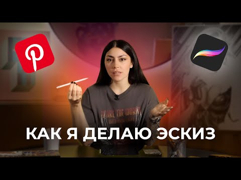 Видео: КАК СДЕЛАТЬ ЭСКИЗ ДЛЯ ТАТУИРОВКИ. Полная инструкция. Где брать идеи для татуировки
