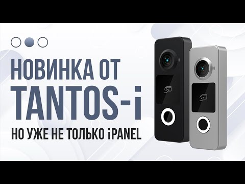 Видео: 💡 TANTOS iLexa: Как Выбрать Умную Вызывную Панель? Советы Экспертов + Обзор!