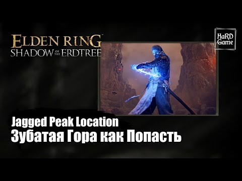 Видео: Elden Ring DLC — Зубатая Гора как Попасть «How To Get To Jagged Peak Location»