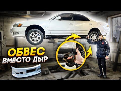 Видео: КРУТЫЕ ОБВЕСЫ НА МАРК 2 ВМЕСТО ДЫР