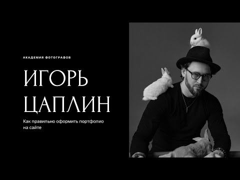 Видео: Как правильно оформить портфолио на сайте?