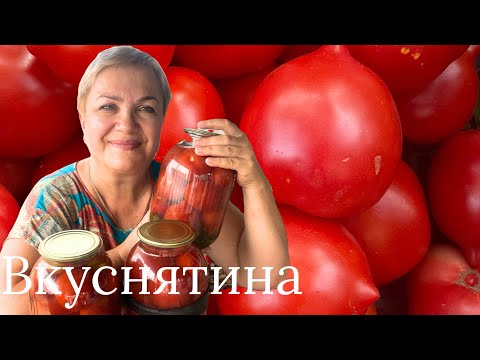 Видео: ПОМИДОРЫ СЛАДКИМ СПОСОБОМ на зиму!#помидорыназиму 
