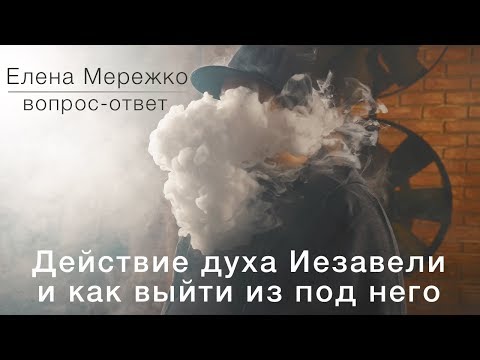 Видео: Действие духа Иезавели и как выйти из под него (Елена Мережко)