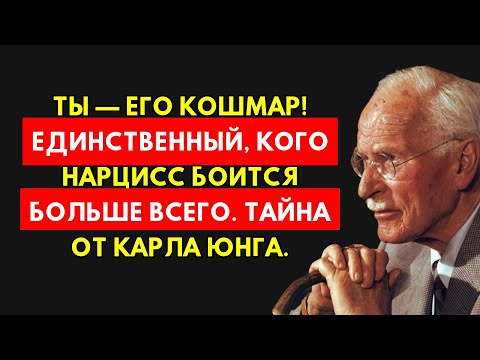 Видео: Тайное Оружие Эмпата Против Нарцисса: Единственный, Кого Он Боится. Карл Юнг.