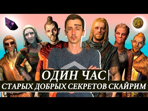 Видео: Skyrim – Один Час Старых Добрых Секретов Скайрим от Mr. Cat. ( 9 )