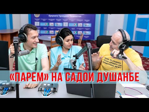 Видео: Парем на радио «Садои Душанбе» (10 июня 2023г.)