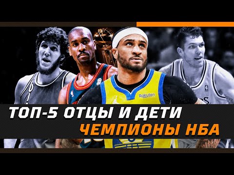 Видео: ТОП-5 ОТЕЦ И СЫН - ЧЕМПИОНЫ НБА / Зе Баскетбол