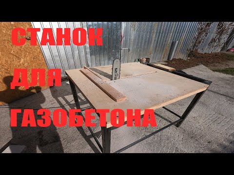 Видео: СТАНОК ДЛЯ РЕЗКИ ГАЗОБЕТОНА