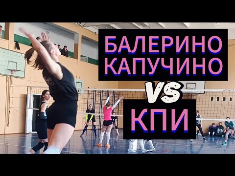 Видео: Volleyball. Tournament. Women. 27.04.25. Балерино Капучино/КПИ 2:1 (2 игра)