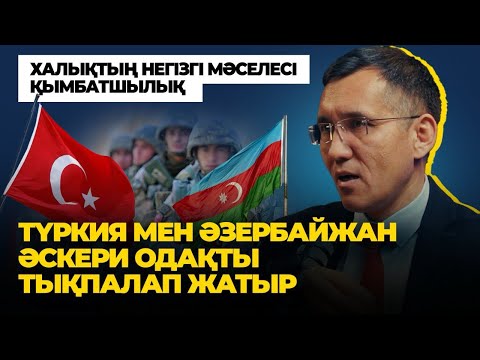 Видео: "ОДКБ-ға тұтасымен бағынышты елге айналдық" - Жанат Момынқұлов