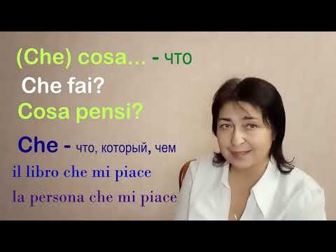 Видео: Русское ЧТО в итальянском