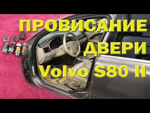 Видео: Ремонт петель водительской двери. Volvo S80 II. Процедура и особенности.