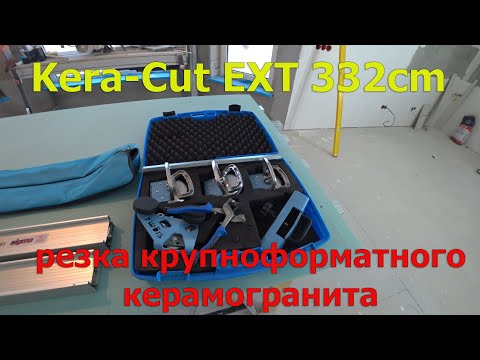 Видео: Как и чем резать крупноформатный керамогранит? Обзор системы Kera-Cut EXT 332 см от SIGMA.