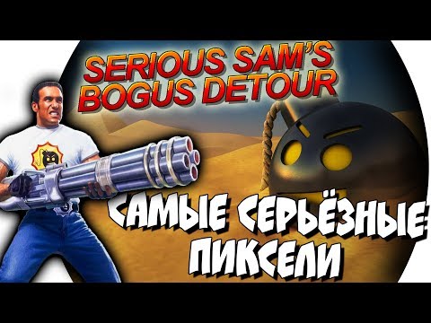 Видео: ◄ Serious Sam's Bogus Detour Review ● САМЫЕ СЕРЬЕЗНЫЕ ПИКСЕЛИ ►