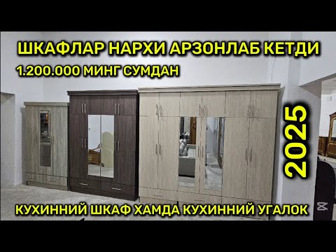 Видео: Шкаф нархлари арзонлади ошхона шкаф хамда ошхона угалок бир жойдан олинг