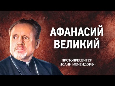 Видео: 09 Афанасий Великий — Ведение в святоотеческое богословие — Иоанн Мейендорф