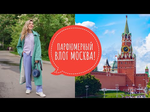 Видео: ПАРФЮМЕРНЫЙ ВЛОГ МОСКВА! ✈️ МНОГО ПОКУПОК! 🪆