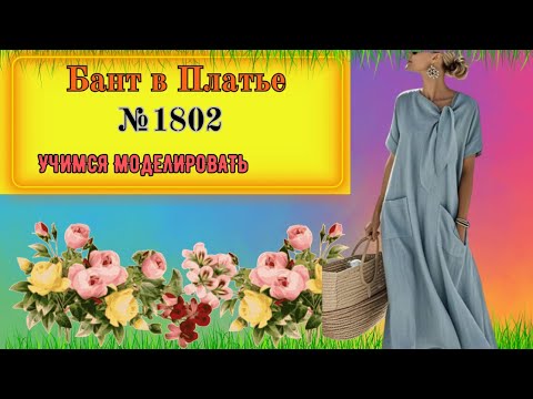 Видео: Только одна деталь делает Платье Супер Модным № 1802