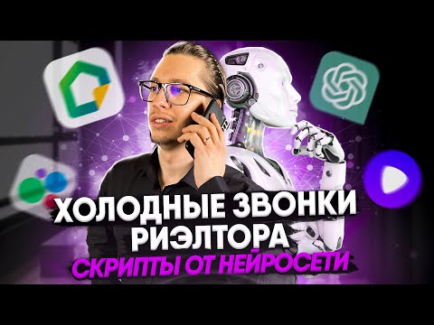 Видео: Холодные звонки риэлтора / Скрипты от нейросети / Живые примеры