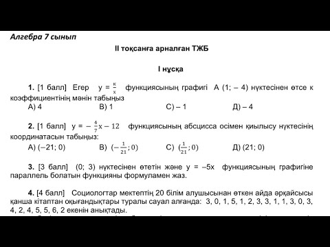 Видео: Алгебра 7-сынып ТЖБ 2-тоқсан 1-нұсқа