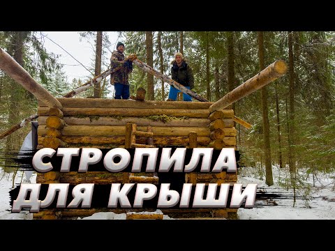 Видео: Собираем стропила | ЛЕСНОЙ ДОМ | ИЗБА | FOREST HOUSE | DUGOUT | HUT