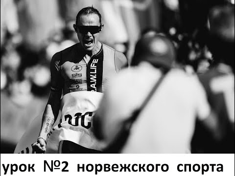Видео: урок №2 норвежского спорта с Василием Пермитиным
