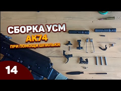 Видео: Сборка УСМ АК74 при помощи шпильки