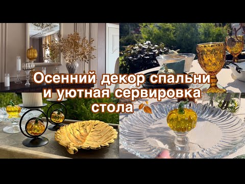 Видео: Осенний декор новой спальни,🍂 Осенняя сервировка стола 🍂