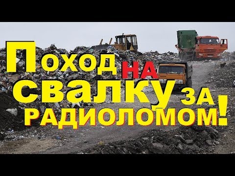 Видео: ПОИСК РАДИОДЕТАЛЕЙ ИЛИ КАК Я ИЩУ РАДИОЛОМ ПЛАТЫ НА СВАЛКЕ МЕТАЛЛОЛОМА