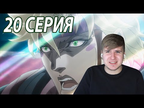 Видео: Цезарь - Герой | ДжоДжо 20 серия 1 сезон | Реакция на аниме