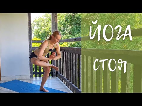 Видео: Йога стоя/ Йога для начинающих/ Легкая йога/ Балансы