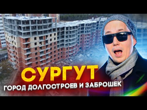 Видео: Сургут - город долгостроев и заброшек