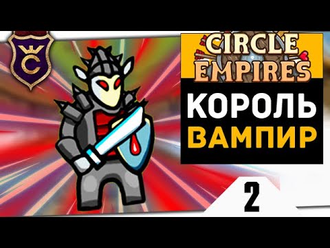 Видео: КОРОЛЬ ВАМПИРОВ #2 Circle Empires Rivals Прохождение