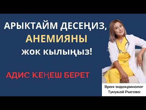 Видео: Аз кандуулуктун ашыкча салмакка тийгизген таасири.  Арыктоо үчүн алгач анемияны жок кылыңыз