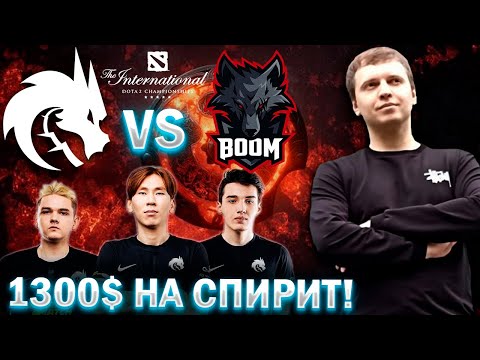 Видео: ПАПИЧ ПОСТАВИЛ 1300$ НА СПИРИТ! / Папич Комментирует TI 11 Spirit vs Boom (bo1)