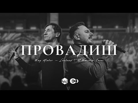 Видео: Провадиш | Leeland - Way Maker |  - M.Worship Ємісія (Cover)