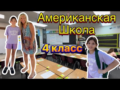 Видео: США Влог. Американская Школа. 4 Класс. #калифорния #США #влогсша #америка #американскаяшкола