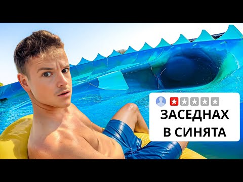 Видео: ТЕСТВАХ НАЙ-ОПАСНИЯ АКВАПАРК В БЪЛГАРИЯ