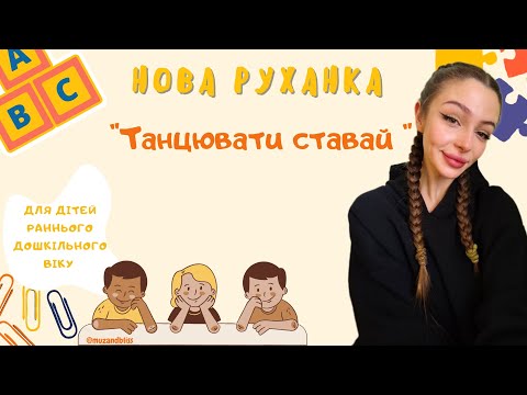 Видео: Нова руханка для дітей раннього дошкільного віку "Танцювати ставай" (фізкультурна хвилинка)