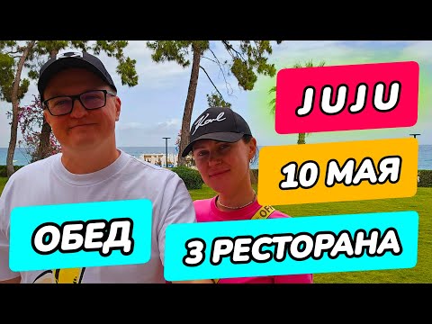 Видео: JUJU Premier Palace - обед в 3-х ресторанах
